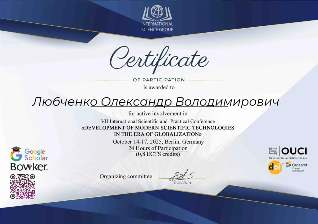 Сертифікат: міжнародна науково-практична конференція, Берлін 2025, професор Любченко О. В.