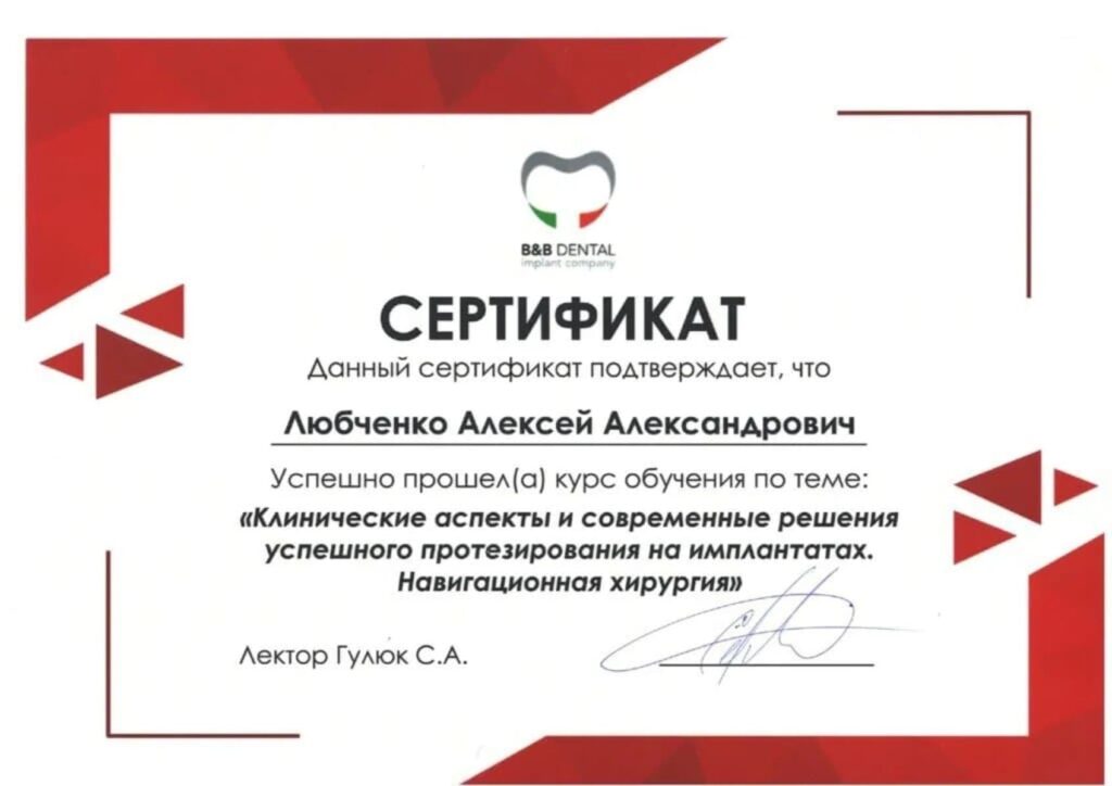 Сертифікат: навігаційна хірургія, B&B Dental