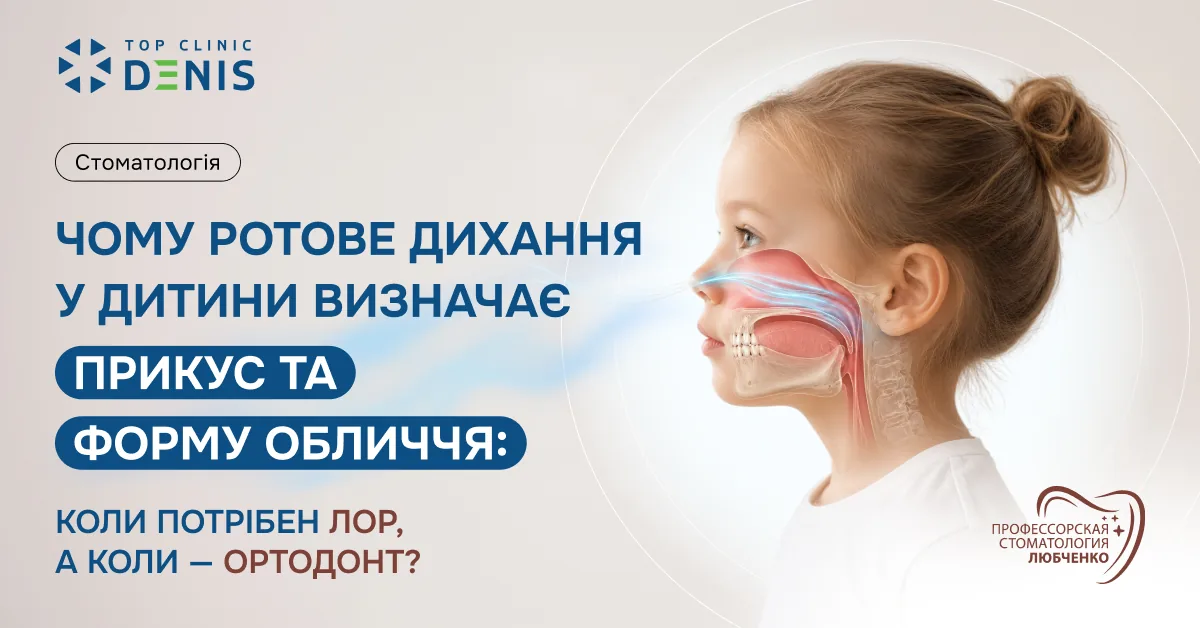 Ротове дихання у дитини: як змінюються прикус і форма обличчя